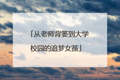 从老师背篓到大学校园的追梦女孩