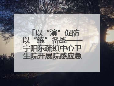 以“演”促防 以“练”备战——宁阳东疏镇中心卫生院开展院感应急能力大练兵