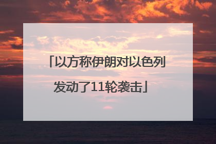 以方称伊朗对以色列发动了11轮袭击
