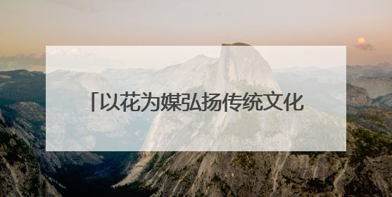 以花为媒弘扬传统文化，扬州阮元家庙内这场敬琼花活动寓意隽永
