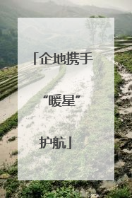企地携手 “暖星”护航