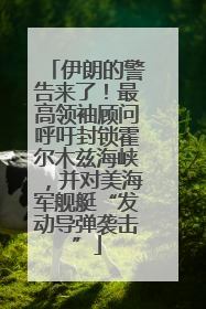 伊朗的警告来了！最高领袖顾问呼吁封锁霍尔木兹海峡，并对美海军舰艇“发动导弹袭击”