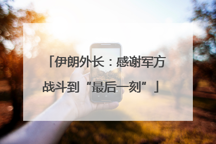 伊朗外长：感谢军方战斗到“最后一刻”