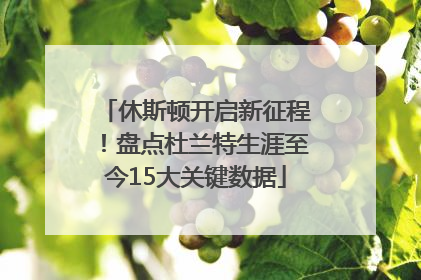 休斯顿开启新征程！盘点杜兰特生涯至今15大关键数据