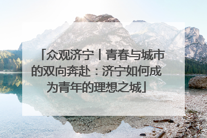 众观济宁丨青春与城市的双向奔赴：济宁如何成为青年的理想之城