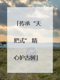 传承“天把式” 精心护古树
