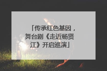 传承红色基因，舞台剧《走近杨贤江》开启巡演
