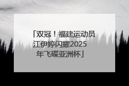 双冠！福建运动员江伊婷闪耀2025年飞碟亚洲杯