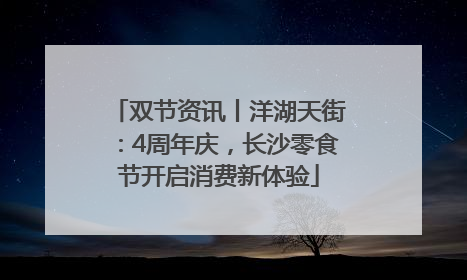 双节资讯丨洋湖天街：4周年庆，长沙零食节开启消费新体验