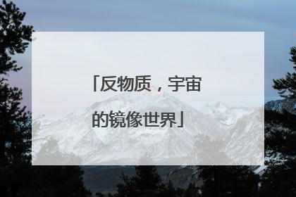 反物质，宇宙的镜像世界