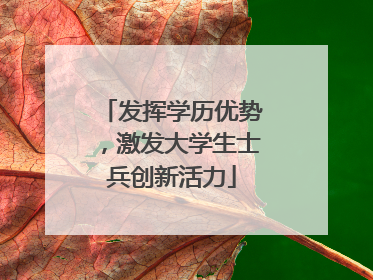 发挥学历优势，激发大学生士兵创新活力
