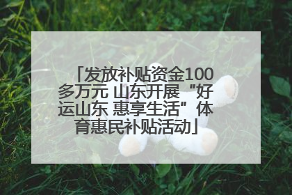 发放补贴资金100多万元 山东开展“好运山东 惠享生活”体育惠民补贴活动