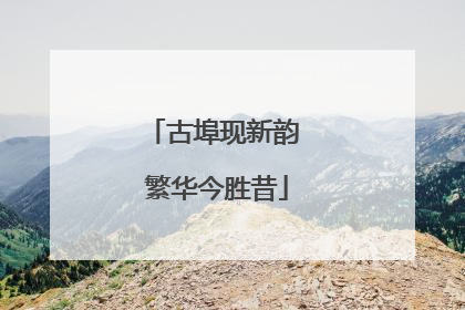 古埠现新韵 繁华今胜昔