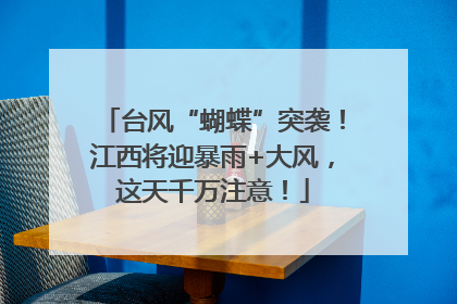 台风“蝴蝶”突袭！江西将迎暴雨+大风，这天千万注意！