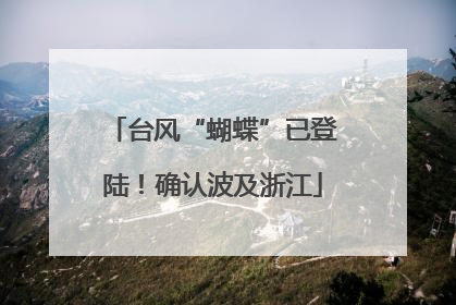 台风“蝴蝶”已登陆！确认波及浙江