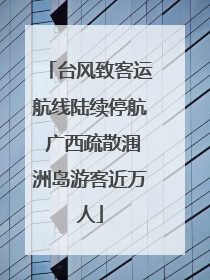 台风致客运航线陆续停航 广西疏散涠洲岛游客近万人