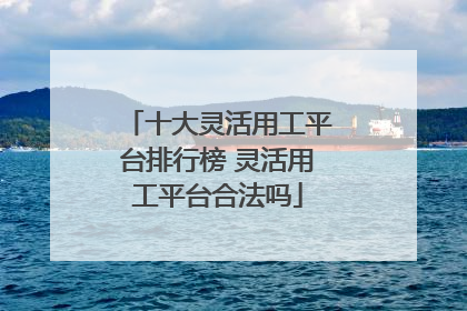 十大灵活用工平台排行榜 灵活用工平台合法吗
