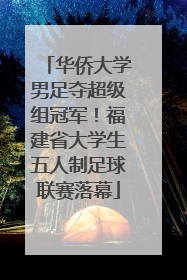 华侨大学男足夺超级组冠军！福建省大学生五人制足球联赛落幕