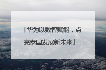 华为以数智赋能，点亮泰国发展新未来