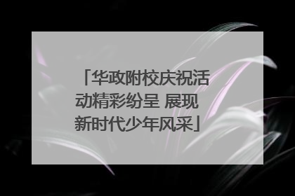 华政附校庆祝活动精彩纷呈 展现新时代少年风采