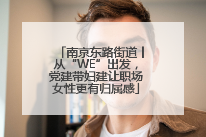 南京东路街道丨从“WE”出发，党建带妇建让职场女性更有归属感