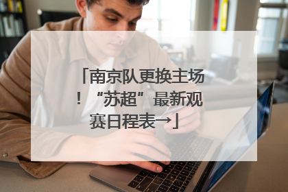 南京队更换主场！“苏超”最新观赛日程表→