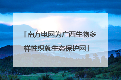 南方电网为广西生物多样性织就生态保护网