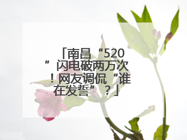 南昌“520”闪电破两万次！网友调侃“谁在发誓”？