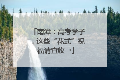 南漳：高考学子，这些“花式”祝福请查收→