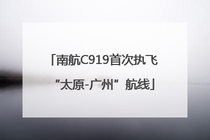 南航C919首次执飞“太原-广州”航线