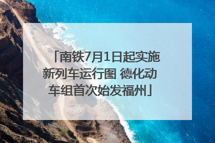 南铁7月1日起实施新列车运行图 德化动车组首次始发福州