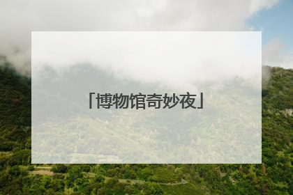 博物馆奇妙夜