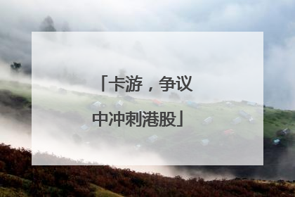 卡游，争议中冲刺港股