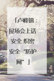 卢峰镇：屋场会上话安全 织密安全“防护网”