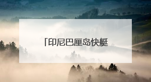 印尼巴厘岛快艇倾覆89人全部获救 亲历者：“像是乘坐了泰坦尼克号”｜封面头条