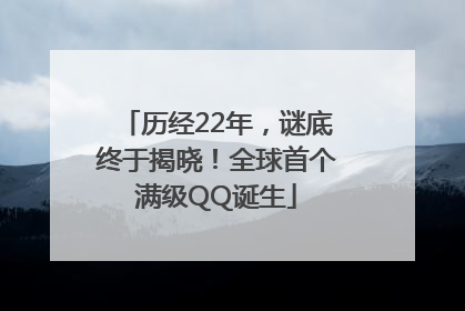 历经22年，谜底终于揭晓！全球首个满级QQ诞生