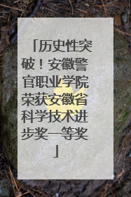 历史性突破!安徽警官职业学院荣获安徽省科学技术进步奖一等奖