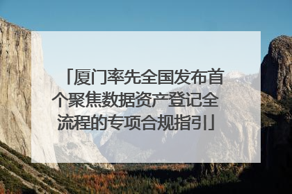 厦门率先全国发布首个聚焦数据资产登记全流程的专项合规指引