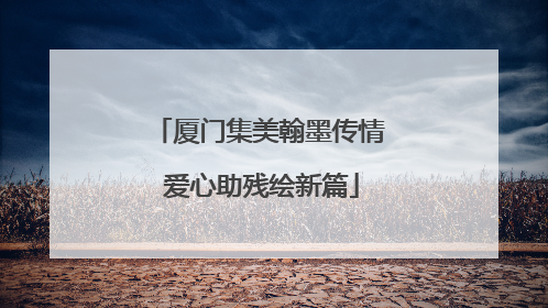 厦门集美翰墨传情 爱心助残绘新篇