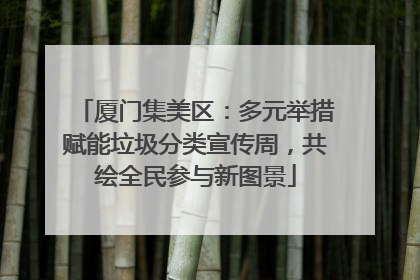 厦门集美区：多元举措赋能垃圾分类宣传周，共绘全民参与新图景