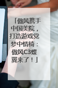 傲风携手中国美院，打造游戏党梦中情椅：傲风C3蝶翼来了！