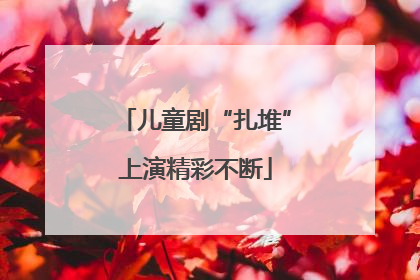 儿童剧“扎堆”上演精彩不断