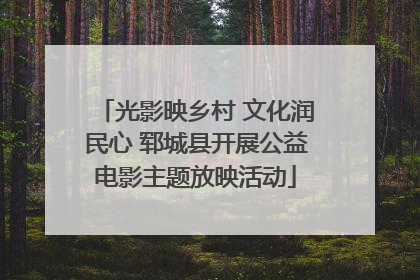 光影映乡村 文化润民心 郓城县开展公益电影主题放映活动