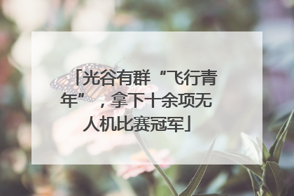 光谷有群“飞行青年”，拿下十余项无人机比赛冠军