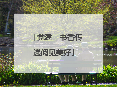 党建｜书香传递阅见美好
