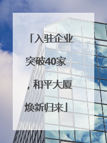 入驻企业突破40家，和平大厦焕新归来