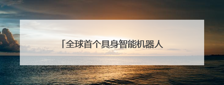 全球首个具身智能机器人4S店将亮相北京亦庄
