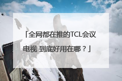 全网都在推的TCL会议电视 到底好用在哪？