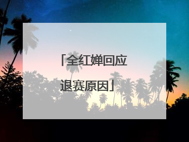全红婵回应退赛原因
