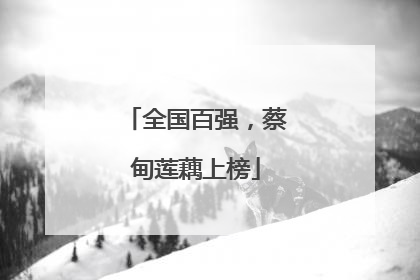 全国百强，蔡甸莲藕上榜